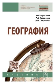 География. Учебник (Козаренко Александр Емельянович, Шульгина Ольга Владимировна, Самусенко Дмитрий Николаевич) - фото №1