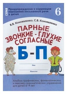 ПредупреждениеИКоррекция. Парные звонкие-глухие согласные Б-П Альбом упр. д/детей 6-9 лет (Коноваленко В. В, Коноваленко С. В.)