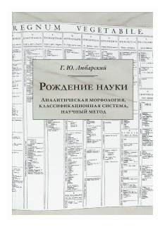 Рождение науки. Аналитическая морфология, классификационная система, научный метод - фото №1