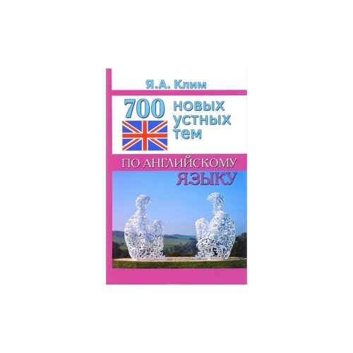 Клим Яна Алексеевна "700 новых устных тем по английскому языку" газетная