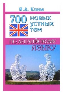 Клим Я. А. 700 новых устных тем по английскому языку