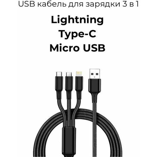 USB кабель для зарядки 3 в 1 Lightning Type-C Micro USB черный