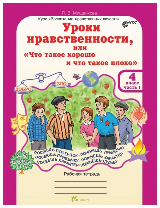 Уроки нравственности. 4 класс. Рабочая тетрадь в 2-х частях + разрезной материал - фото №2