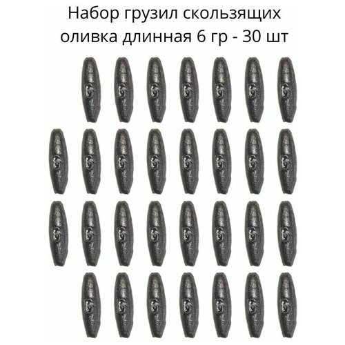 Набор грузил скользящих оливка длинная 6 гр - 30 шт
