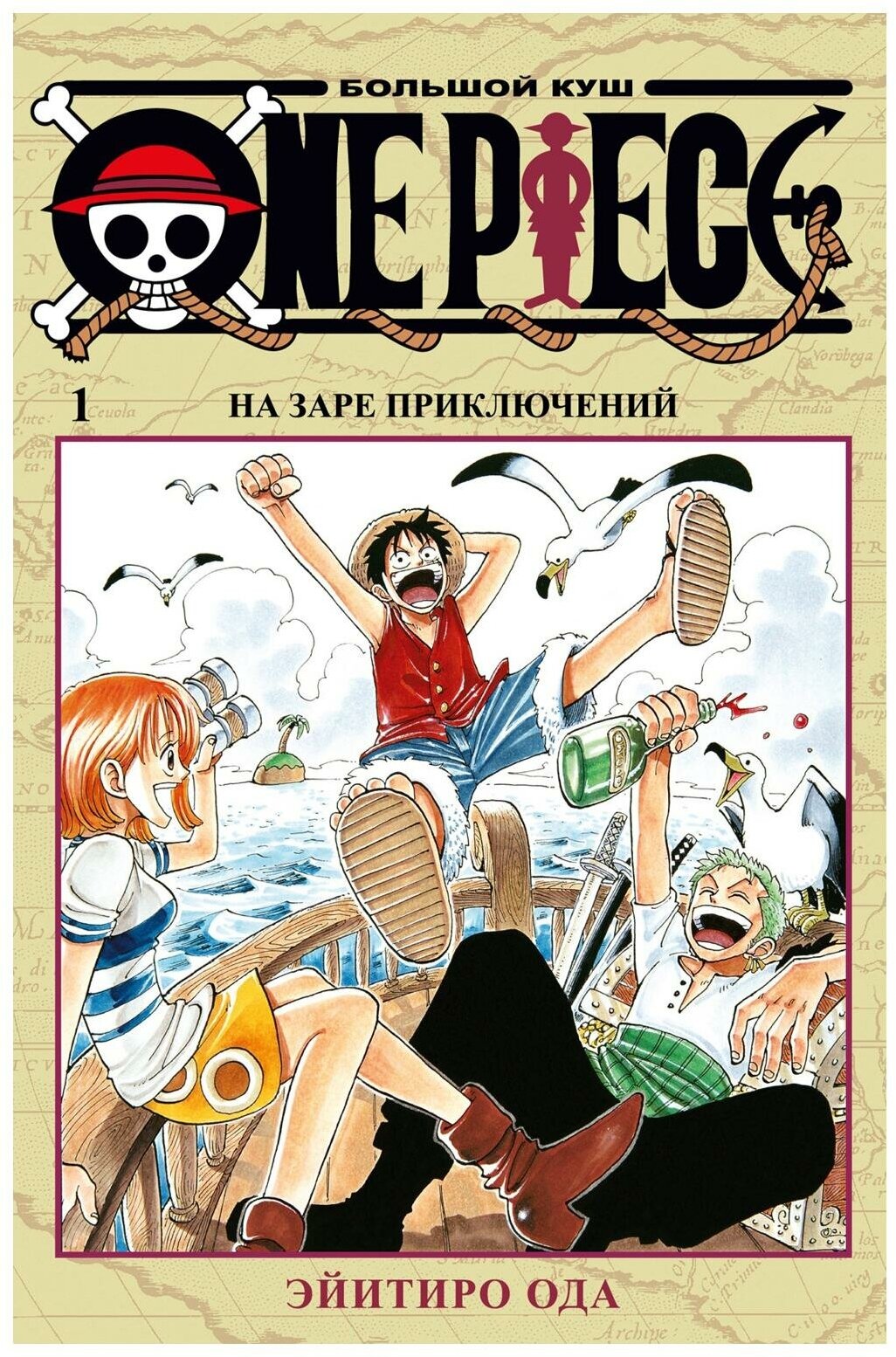 One Piece. Большой куш 1. На заре приключений: Кн. 1-3: манга. Ода Э. Азбука