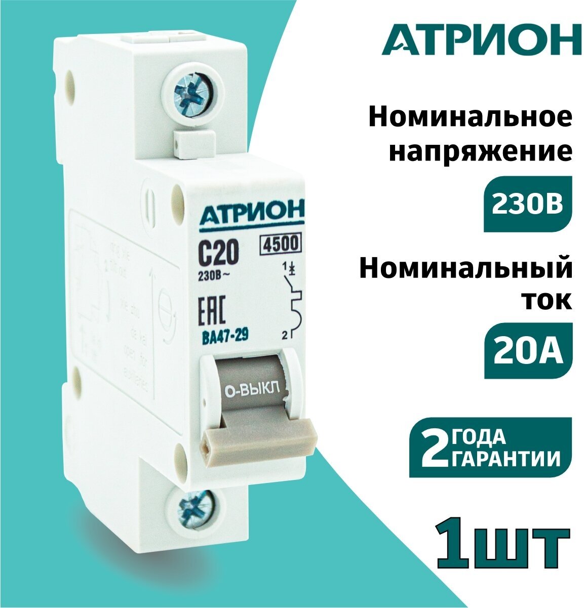 Автоматический выключатель 20А 1P (1шт) атрион однополюсной автомат