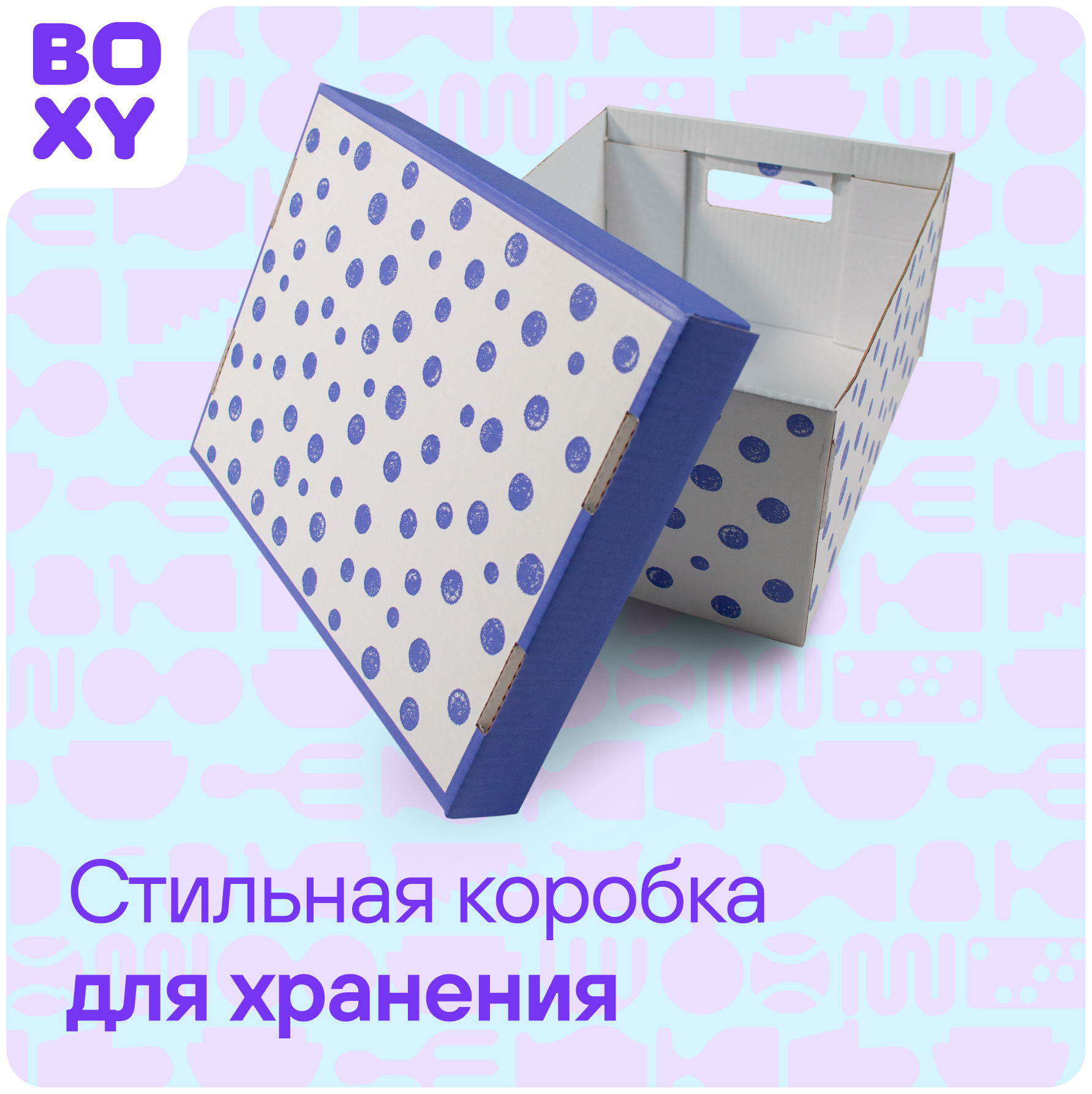 Коробка для хранения вещей (короб+крышка) BOXY кэнди, с ручками, гофрокартон, 370х280х180 мм, 2 шт. Принт: фиолетовый горошек. Формат Икеа - фотография № 6