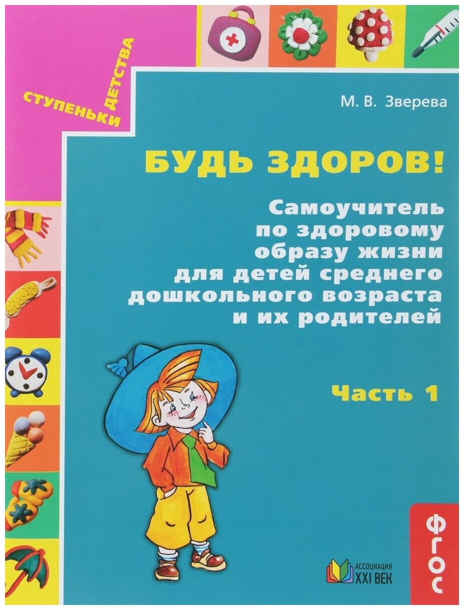 Будь здоров! Самоучитель по здоровому образу жизни для детей среднего дошкольного возраста. Часть 1 - фото №2