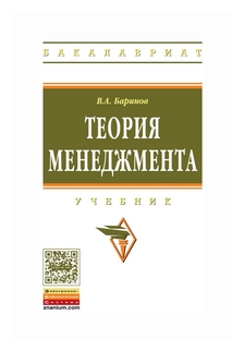 Теория менеджмента. Учебник (Баринов Владимир Александрович) - фото №1