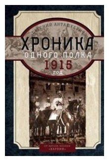 Хроника одного полка 1915 год (Анташкевич Евгений Михайлович) - фото №1