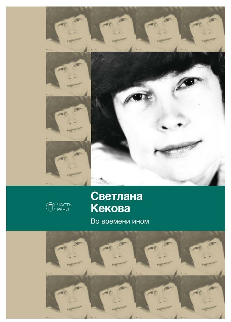 Во времени ином (Кекова Светлана Васильевна) - фото №1