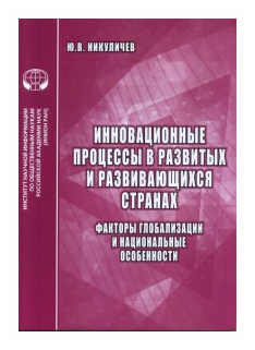 Инновационные процессы в развитых и развивающихся странах. Факторы глобализации и нац. особенности - фото №1