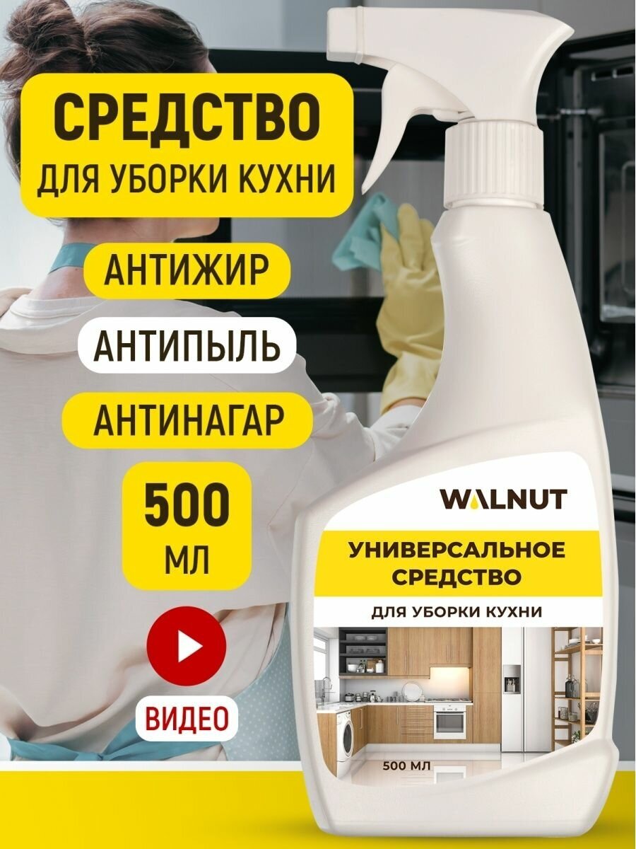 Универсальное чистящее средство для дома и кухни WALNUT 500 мл