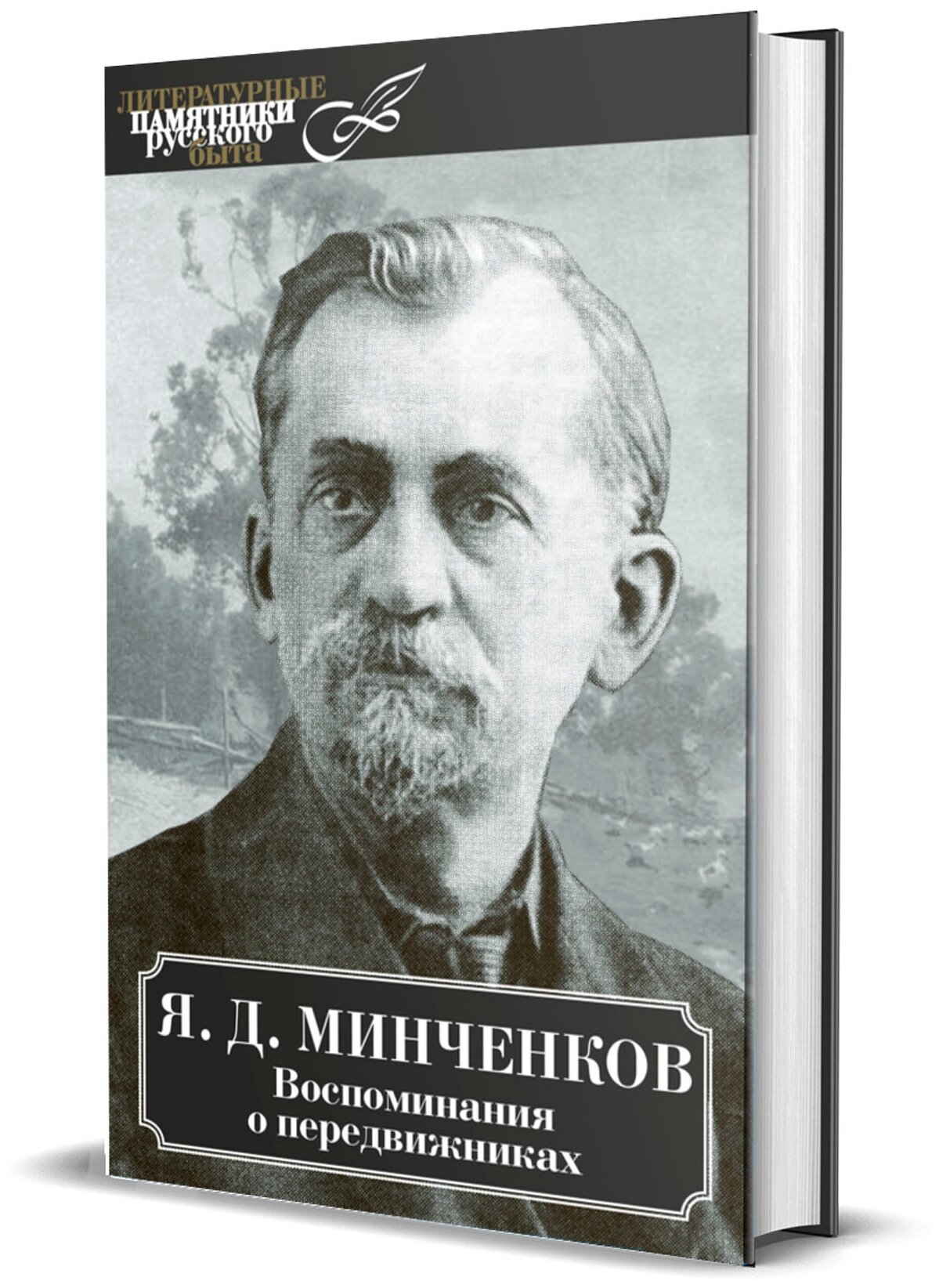 Воспоминания о передвижниках (Минченков Яков Данилович) - фото №1