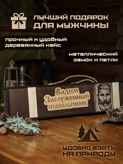 Набор шампуров подарочный в деревянном кейсе шампура Вадим