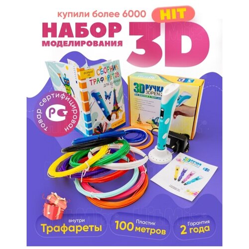 3D ручка 3Д ручка с набором пластика 100 метров 1099₽