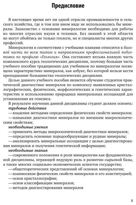 Минералогия с основами кристаллографии. Учебное пособие для СПО - фото №6