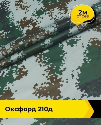 Ткань для спецодежды Оксфорд 210Д 2 м * 150 см, серый 004