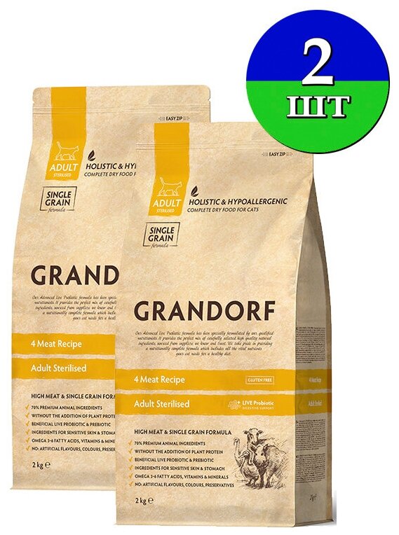 Сухой корм Grandorf 4 Meat Sterilized для взрослых стерилизованных пожилых или склонных к полноте 4 вида мяса 4 кг(2кг х 2шт)