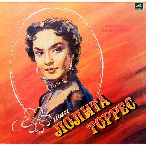 мозаика рубикон 1987 г lp nm Поет Лолита Торрес (1987 г.) LP, NM