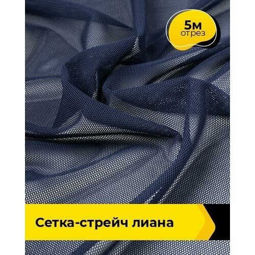 Ткань для шитья и рукоделия Сетка-стрейч Лиана 5 м * 150 см, синий 016 ткань для шитья и рукоделия сетка стрейч лиана 5 м 150 см голубой 037