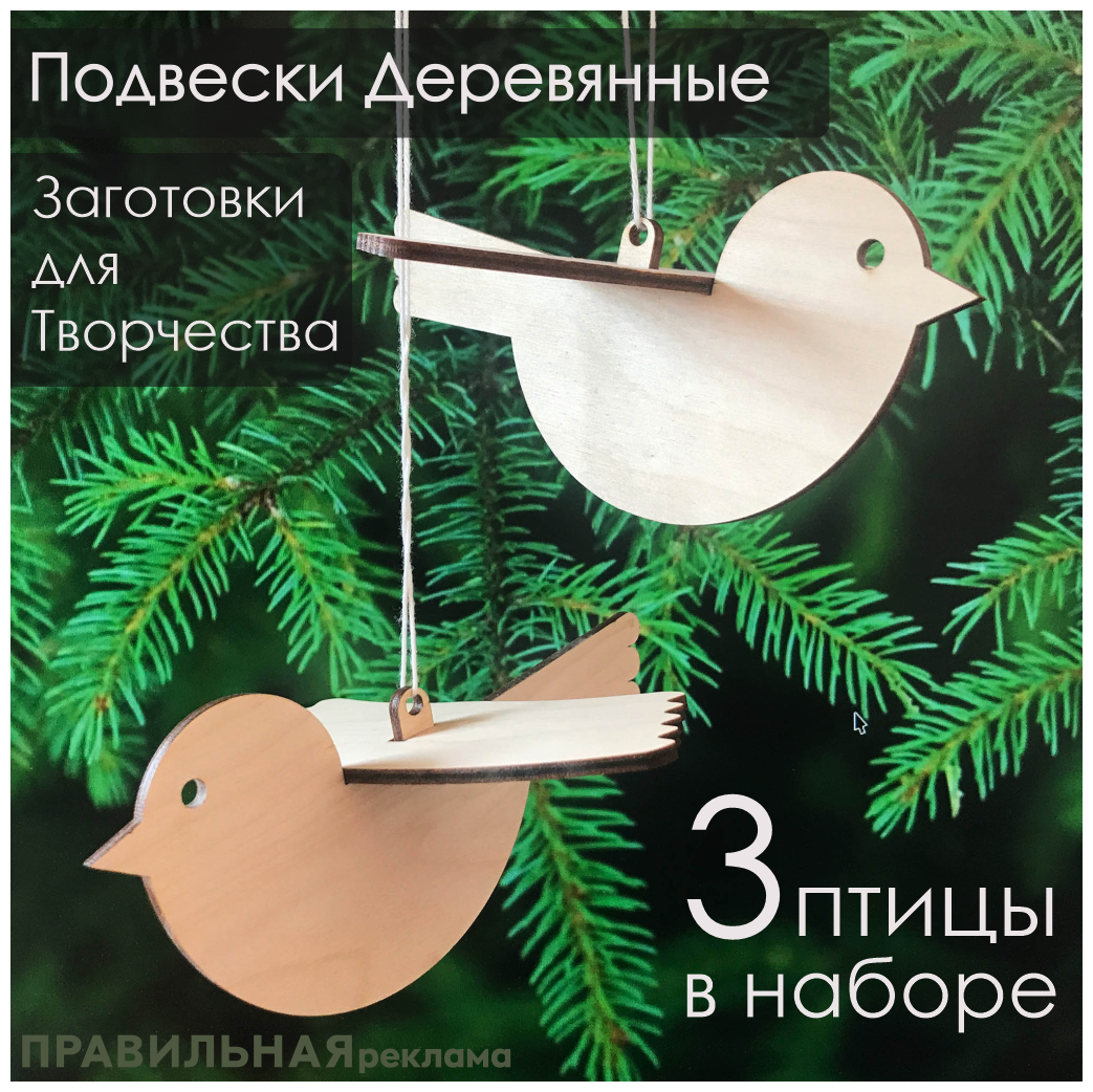 Заготовка для творчества, деревянная подвеска "Птица" 3 шт, фанера 3мм. Правильная реклама
