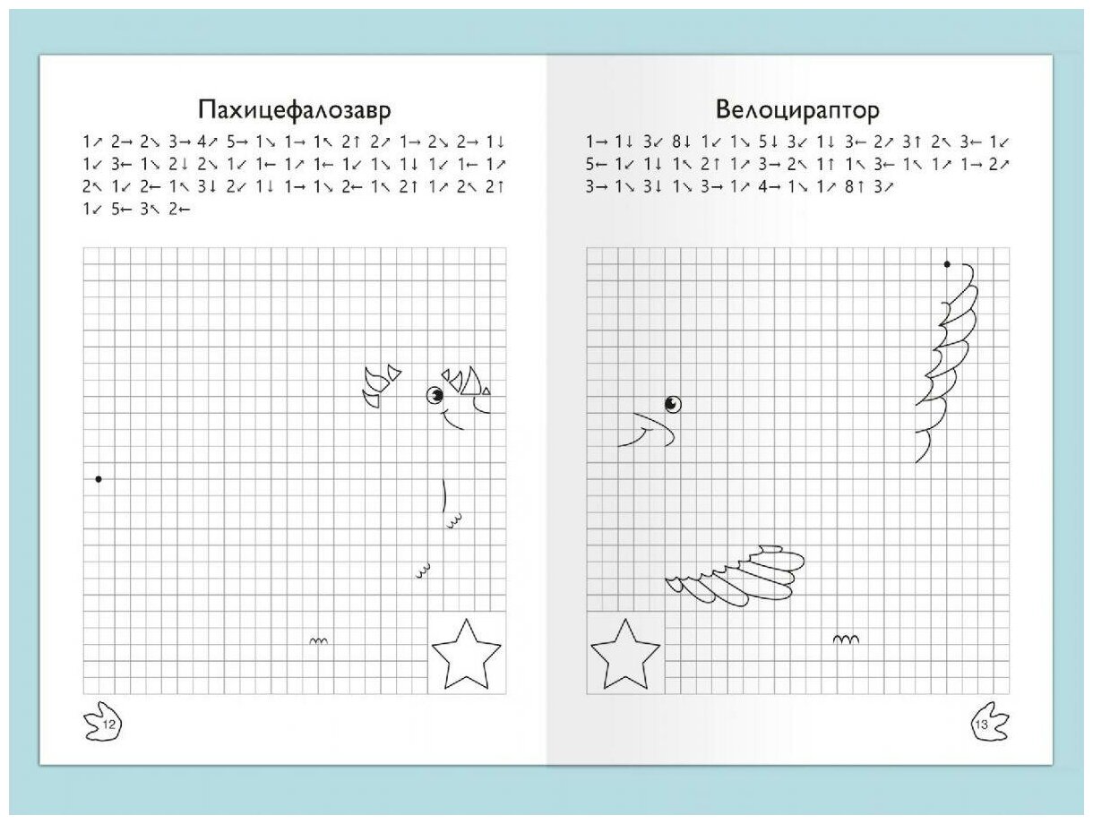 Раскр(Омега) ДляДетСада_ГрафическиеДиктанты Рисуем по клеточкам Динозавры ФГОС до