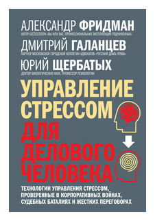 Управление стрессом для делового человека - фото №1