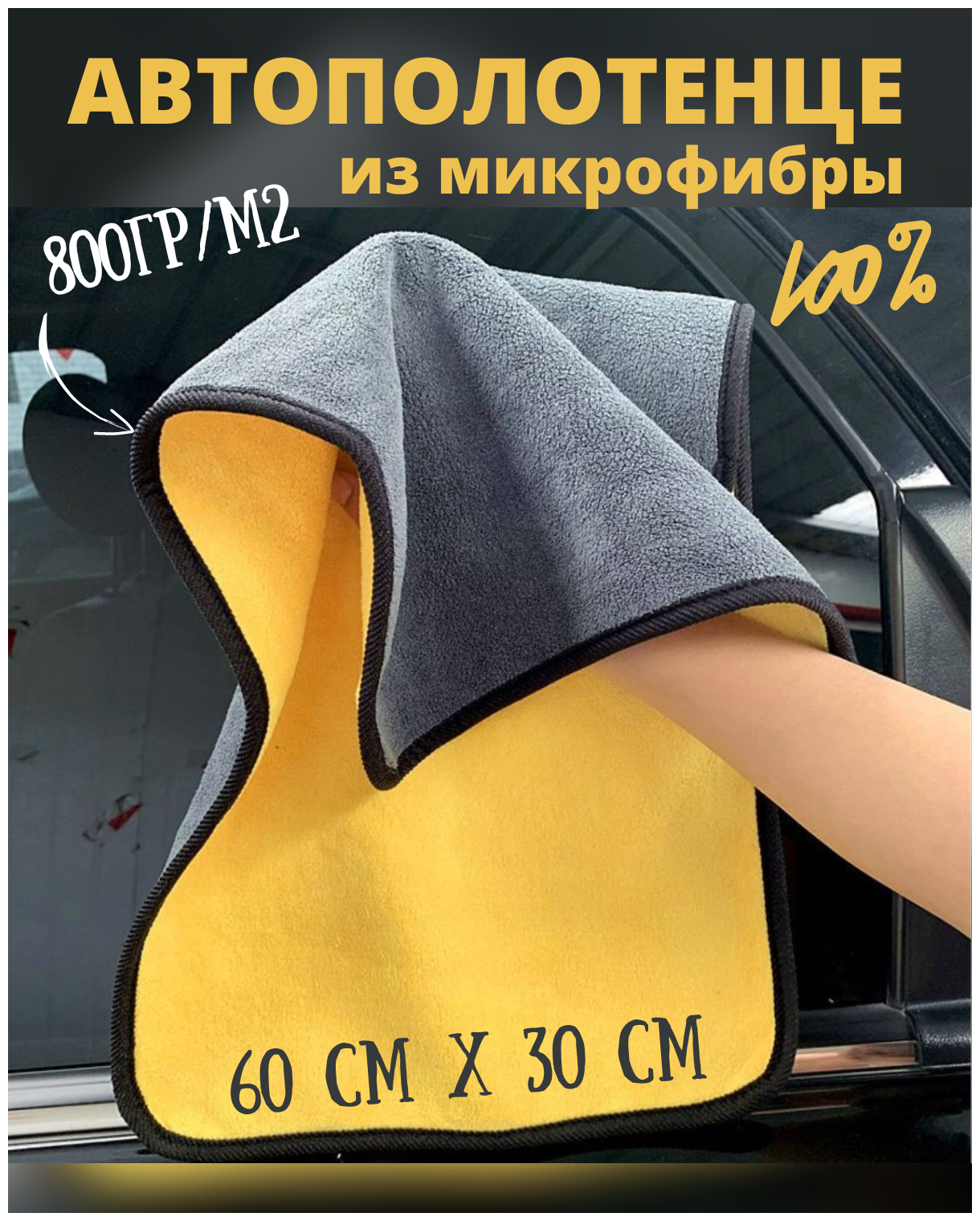 Тряпка автополотенце для автомобиля из микрофибры 60х30 см двусторонняя — купить в интернет-магазине по низкой цене на Яндекс Маркете