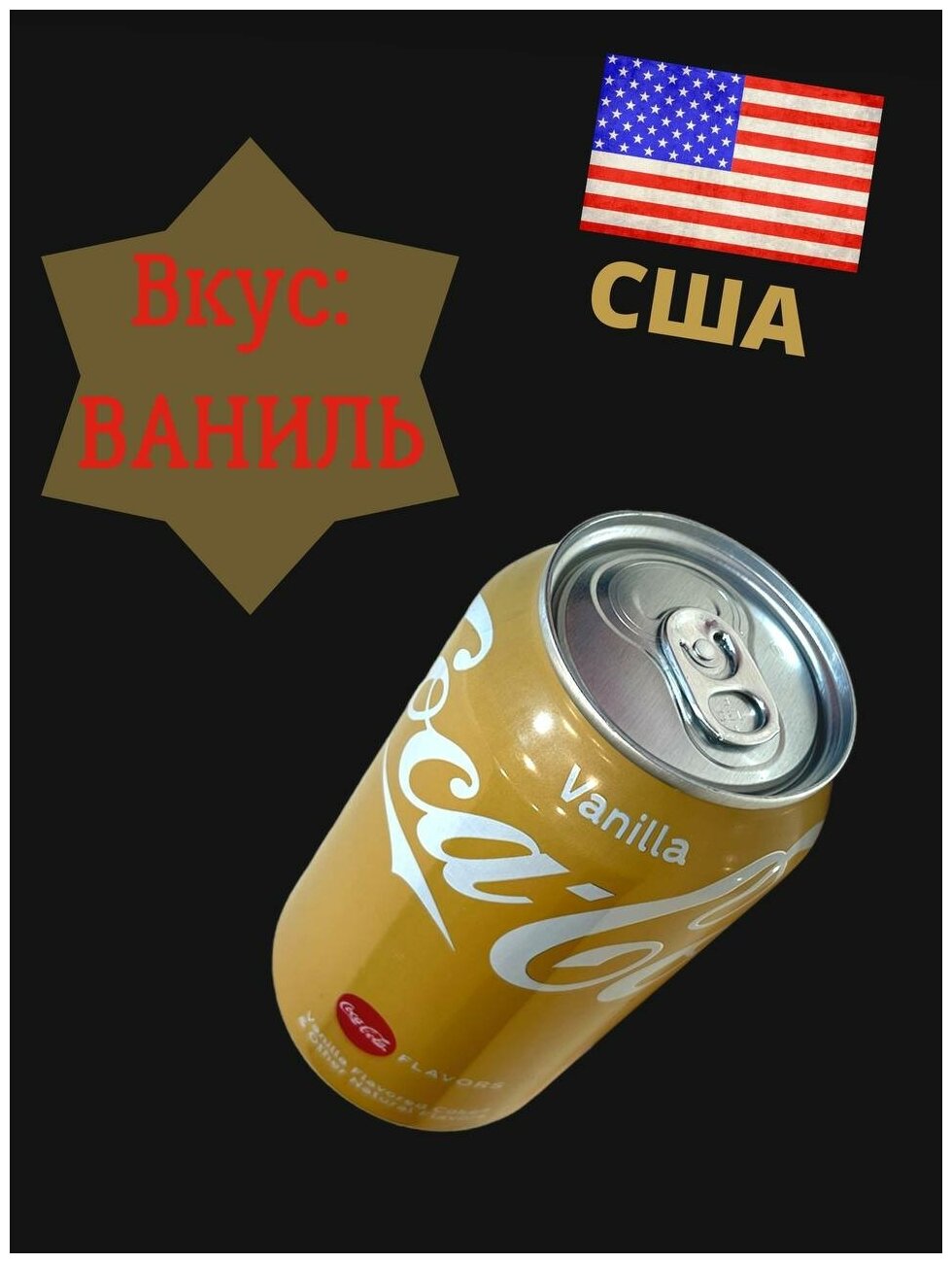 Газированный напиток Coca-Cola Vanilla 0.355 л (США) - фотография № 1