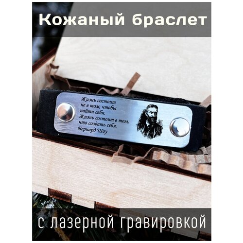 Кожаный браслет с гравировкой Бернард Шоу Жизнь состоит в том, что создать себя.