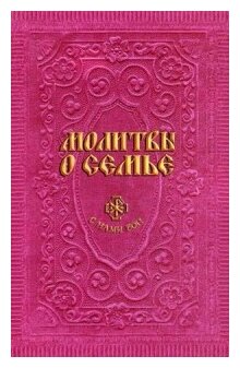 Молитвы о семье (Сост. Гиппиус А. С.) - фото №1