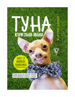Туна. История собаки-улыбаки (Кортни Дашер) - фото №1