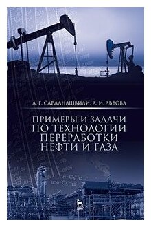 Примеры и задачи по технологии переработки нефти и газа - фото №1