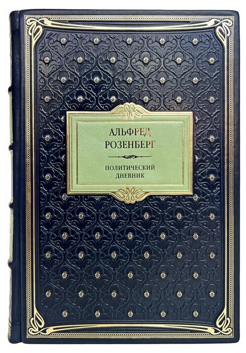 Альфред Розенберг - Политический дневник. Подарочная книга в кожаном переплёте