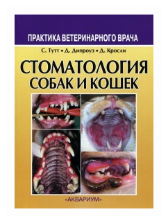 Стоматология собак и кошек (Тутт Седрик, Дипроуз Джудит, Кросли Девид) - фото №1