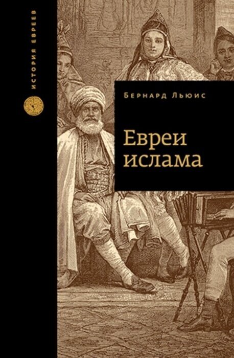 Евреи ислама (Льюис Б.) - фото №1