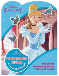 Книга с наклейками "Принцессы Disney. КСН №1811. Развивающая книжка с наклейками"