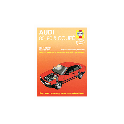 Легг А.К. "Audi 80, 90 & Coupe 1986-1990. Ремонт и техническое обслуживание"