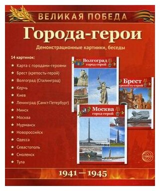 Города-герои. Демонстрационные картинки, беседы - фото №1