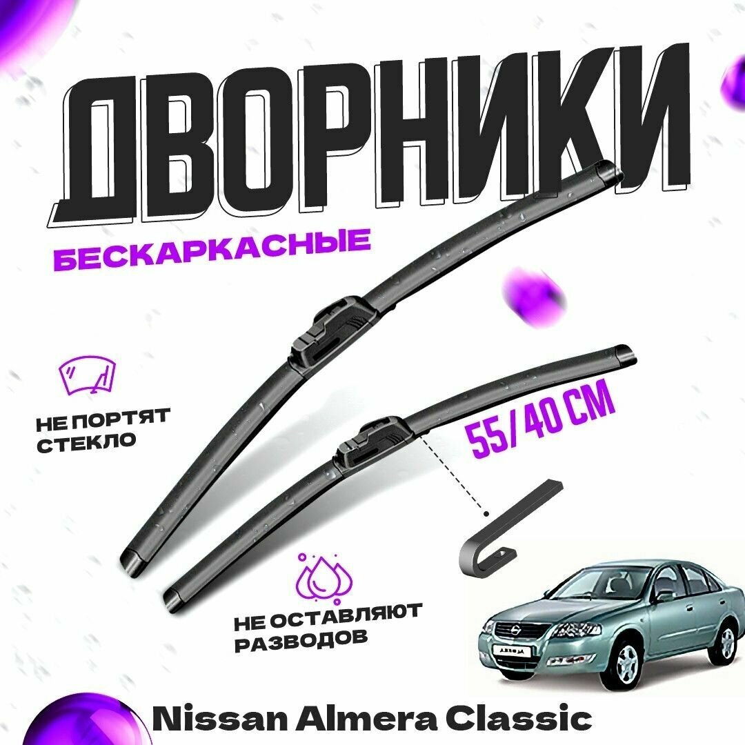 Дворники для Nissan Almera Classic (2006-2013) Щетки стеклоочистителя комплект бескаркасных дворников для Ниссан Альмера