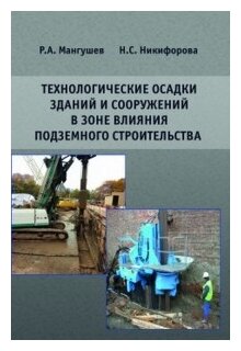 Технологические осадки зданий и сооружений в зоне влияния подземного строительства - фото №1