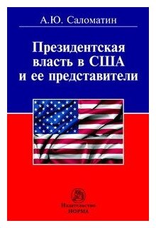 Президентская власть в США и ее представители (сравнительные политологические и конституционно-правовые очерки) - фото №1