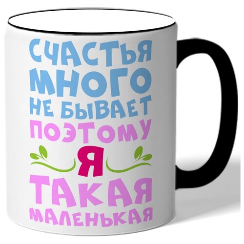 фото Кружка с цветной ручкой счастья много не бывает поэтому я такая маленькая drabs