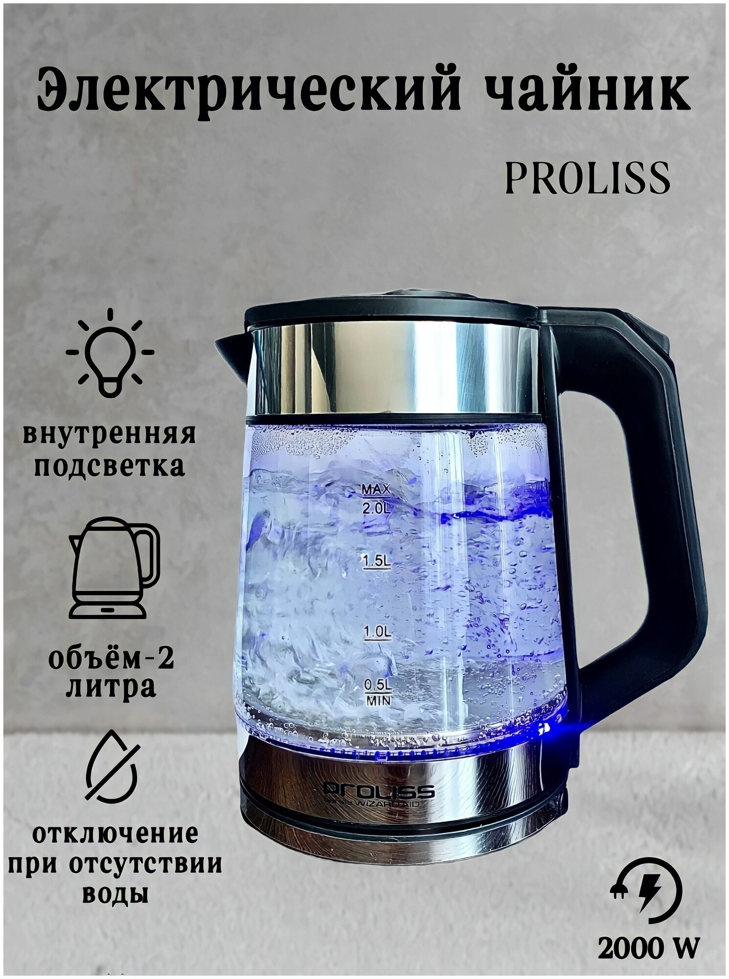 Чайник электрический Proliss PRO-2119, стеклянный, с подсветкой, 2000 Вт, 2л - фотография № 5