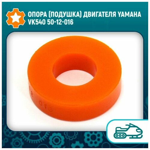 Опора (подушка) двигателя Yamaha VK540 50-12-016