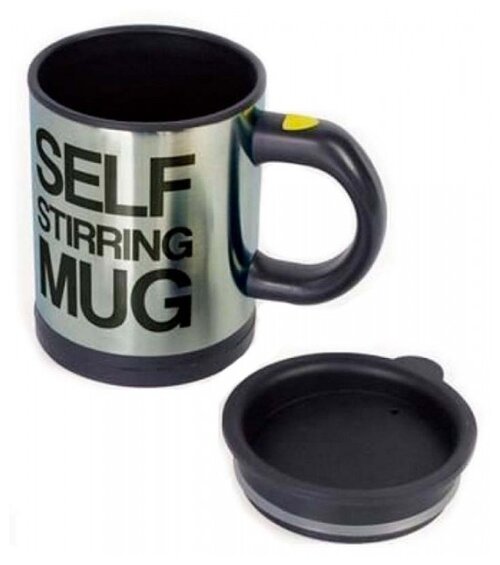 Кружка мешалка Self stirring mug