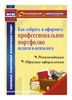 Как собрать и оформить профессиональное портфолио педагога-психолога. - фото №1