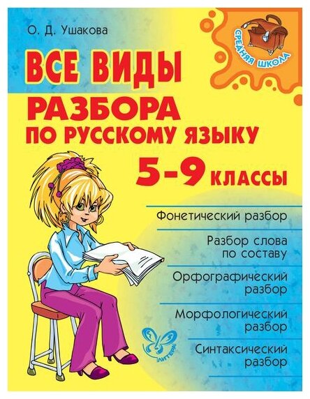 Все виды разбора по русскому языку. 5-9 классы - фото №1