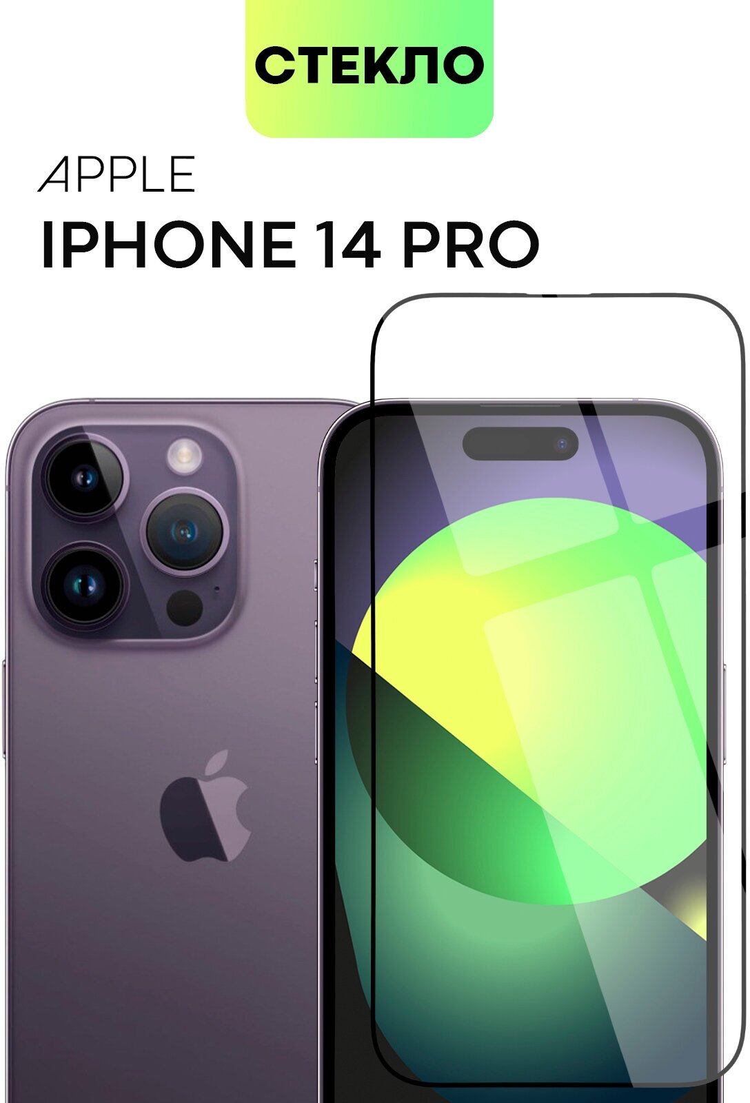 Защитное стекло BROSCORP для Apple iPhone 14 Pro (Эпл Айфон 14 Про) с премиальным олеофобным покрытием, противоударное, прозрачное с черной рамкой